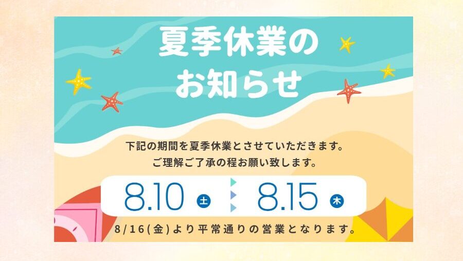 夏季休業のお知らせ